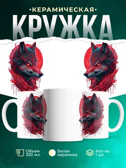 Кружка Красный сверепый волк