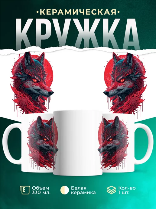Кружка Красный сверепый волк