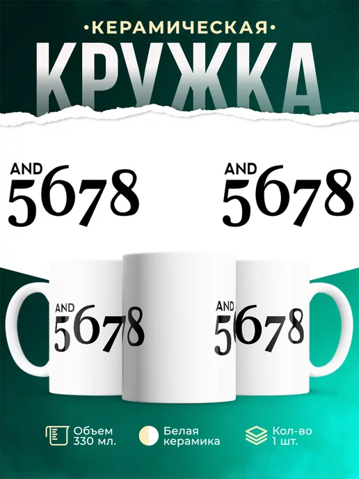 Кружка И 5 6 7 8 счет в танцах