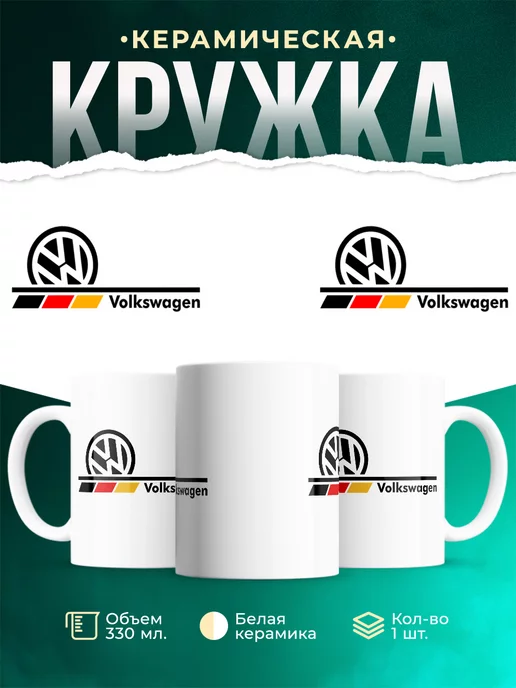Кружка Volkswagen