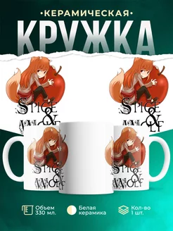 Кружка Волчица и яблоко