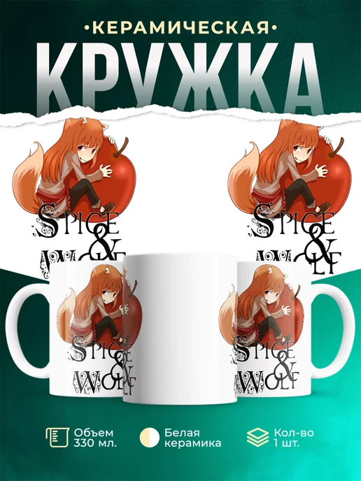 Кружка Волчица и яблоко