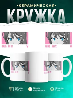 Кружка Взгляд Маи Сакурадзимы