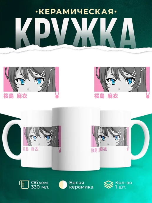 Кружка Взгляд Маи Сакурадзимы
