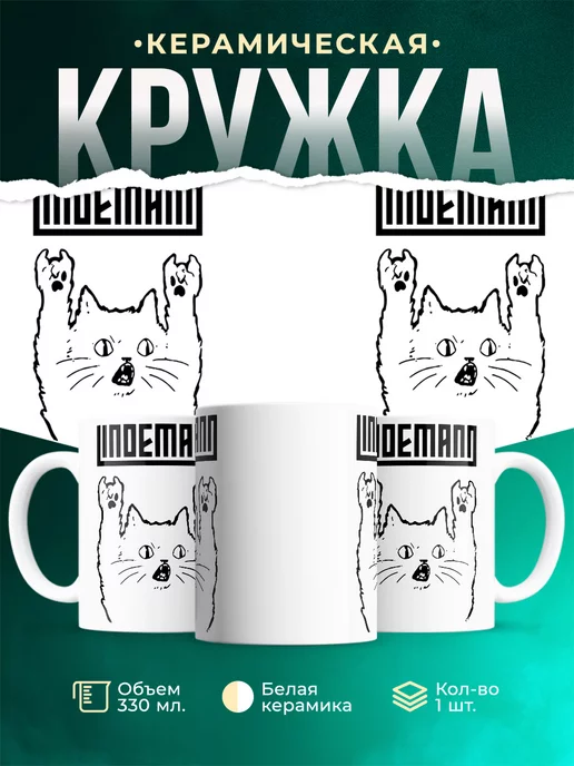 Кружка Lindemann rock cat