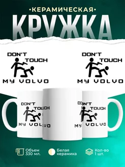 Кружка Dont touch my Volvo