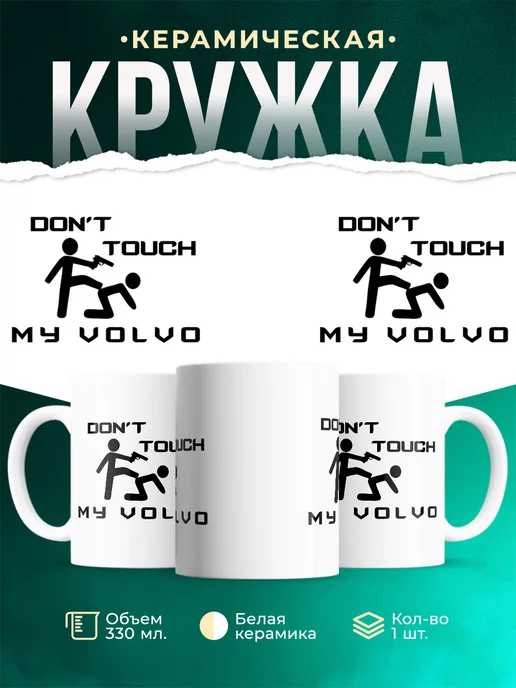 Кружка Dont touch my Volvo
