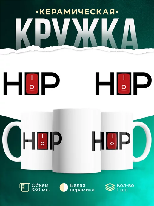 Кружка Hip Hop Switch