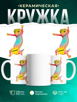 Кружка Веселая ящерица цензура