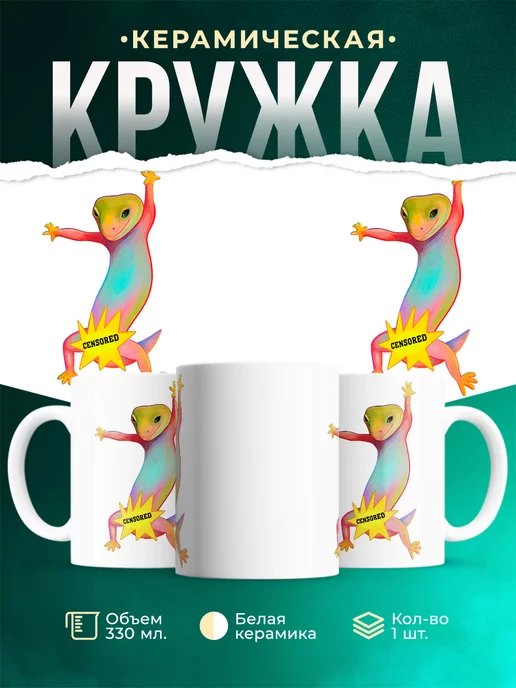 Кружка Веселая ящерица цензура