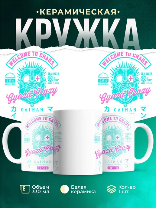 Кружка Welcome to Chaos