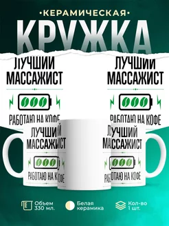 Кружка Лучший массажист, работаю на кофе