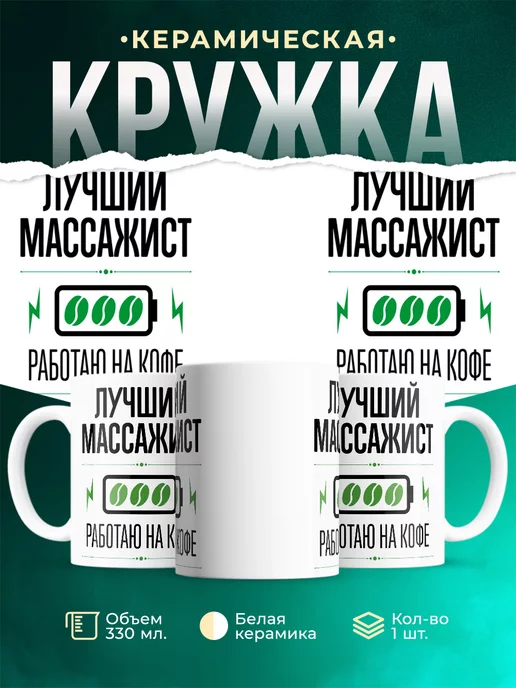 Кружка Лучший массажист, работаю на кофе