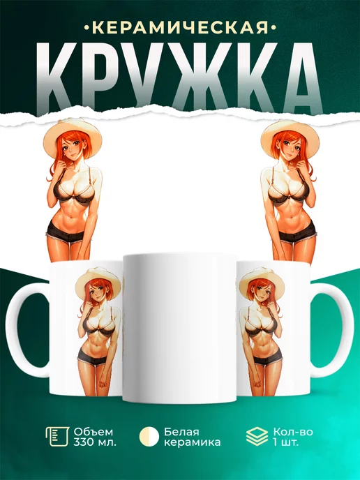 Кружка Нами в купальнике