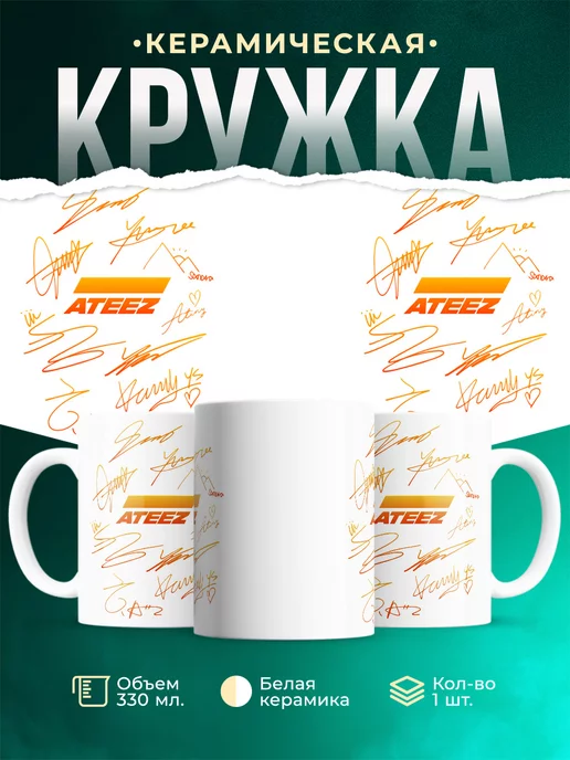Кружка Ateez автографы