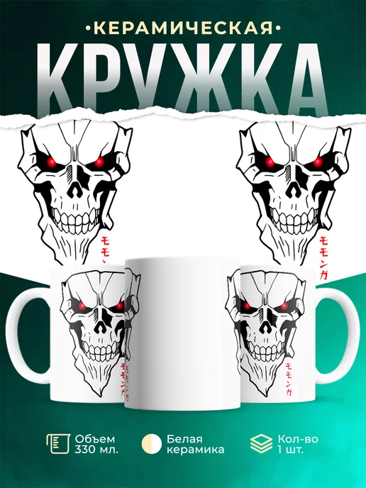 Кружка Момонга Оверлорд