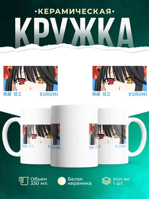 Кружка Глаза Куруми