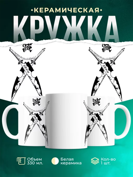 Кружка Клинки Тенгена