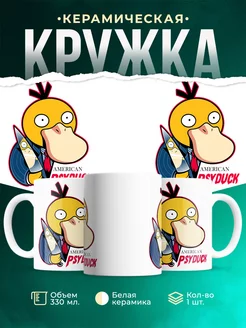 Кружка American Psyduck