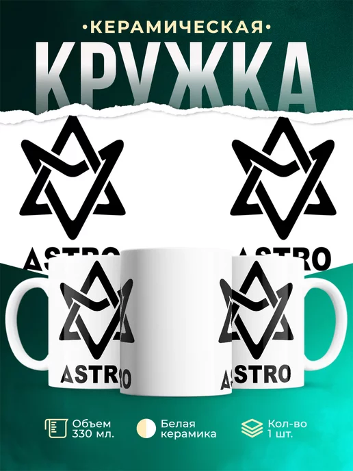Кружка Astro black logo