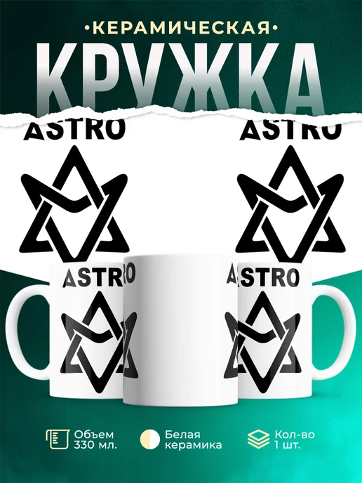 Кружка Astro white logo
