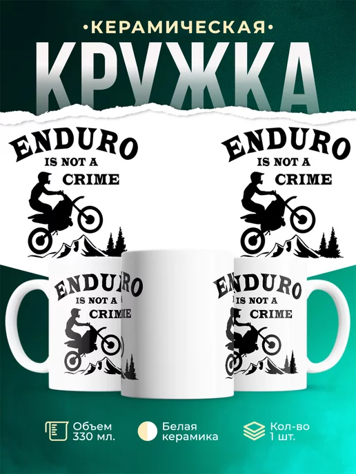 Кружка Enduro is not a crime