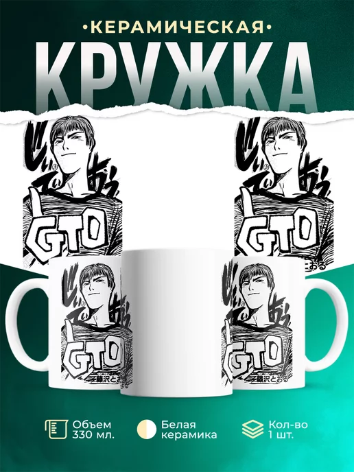 Кружка Эйкити Онидзука GTO
