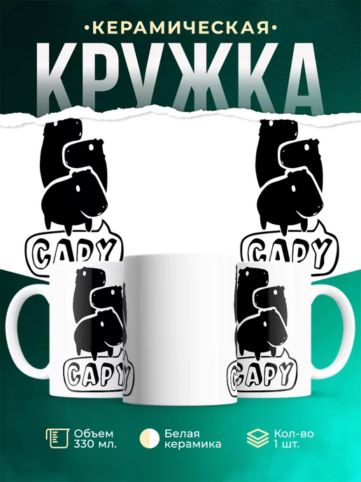 Кружка Троица капибар эмблема