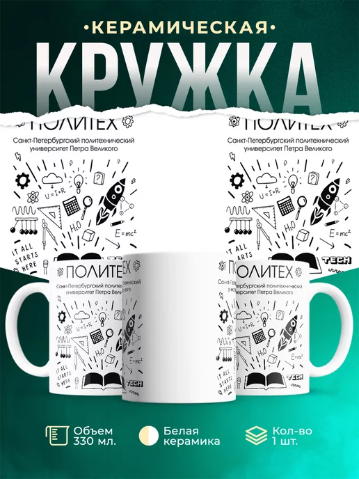Кружка Политех