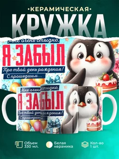 Кружка День рождения С прошедшим...