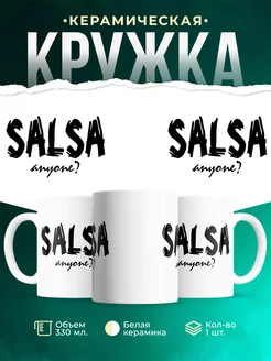 Кружка Сальса, ктонибудь