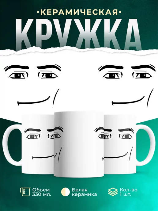 Кружка Роблокс лицо