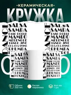 Кружка Различные танцы