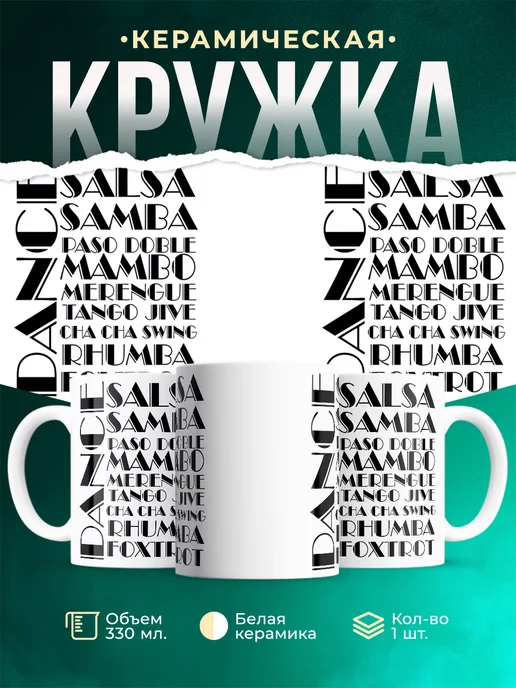 Кружка Различные танцы