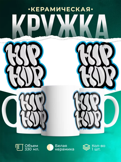Кружка Хип хоп