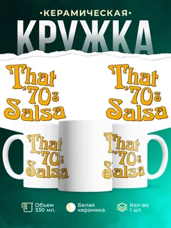 Кружка Та самая сальса 70х