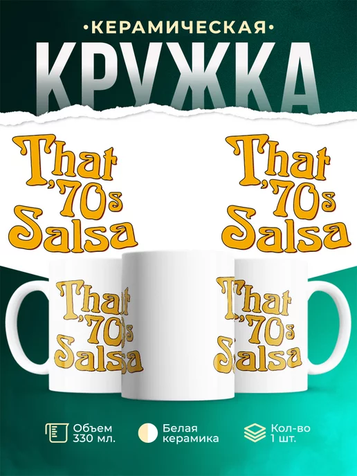 Кружка Та самая сальса 70х
