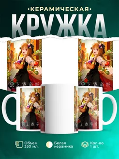 Кружка Холо Волчица и пряности