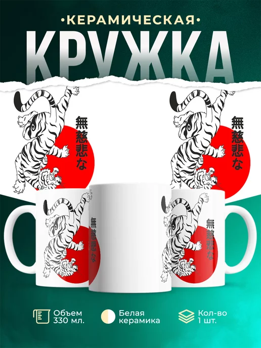 Кружка Японский Тигр