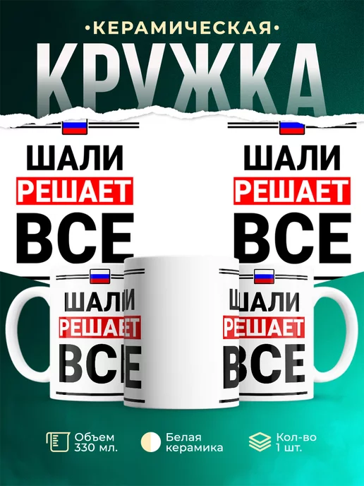 Кружка Шали решает все