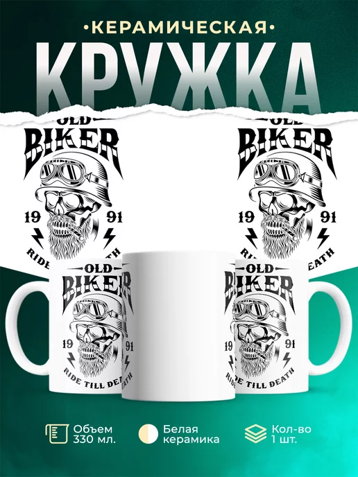 Кружка Старый байкер