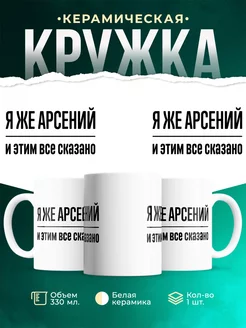 Кружка Я же Арсений и этим вс сказано