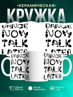 Кружка Танцы сейчас, разговоры потом