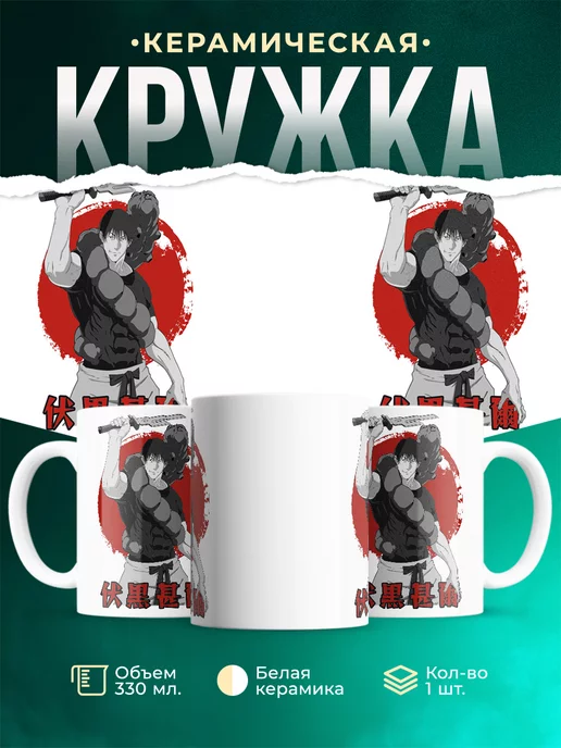 Кружка Фушигуро