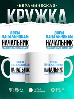 Кружка Подчиннных командир