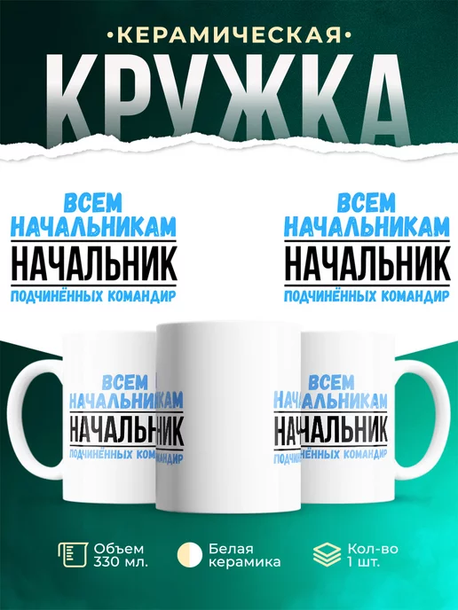 Кружка Подчиннных командир