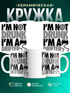 Кружка Я не пьяный, я дрифтер