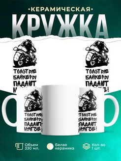 Кружка Толстый байкер