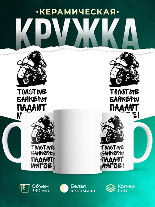 Кружка Толстый байкер