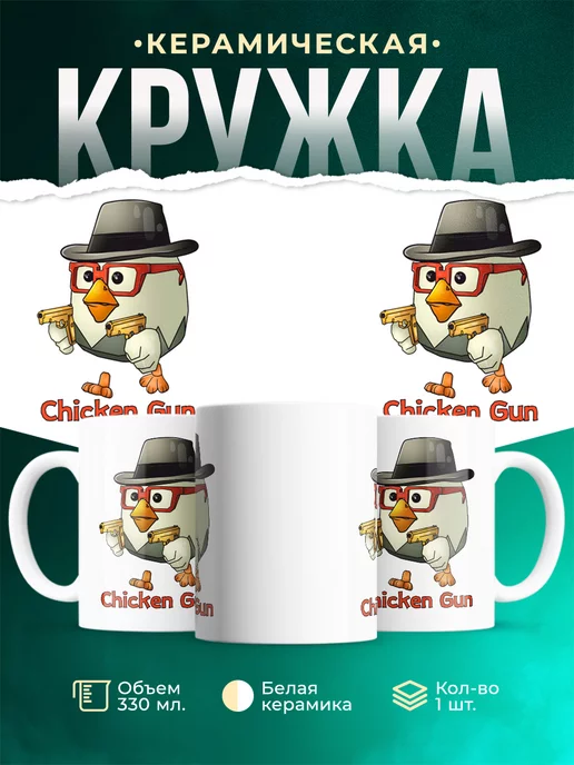 Кружка Чикен ган курочка в шляпе